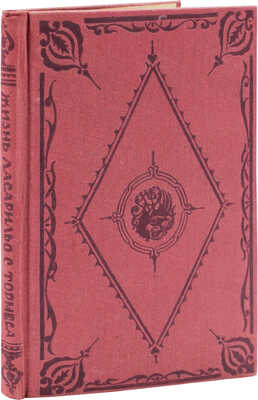 Жизнь Ласарильо с Тормеса и его беды и несчастья / Рис.  худож. С.Б. Юдовина. М.; Л.: Academia, 1931.